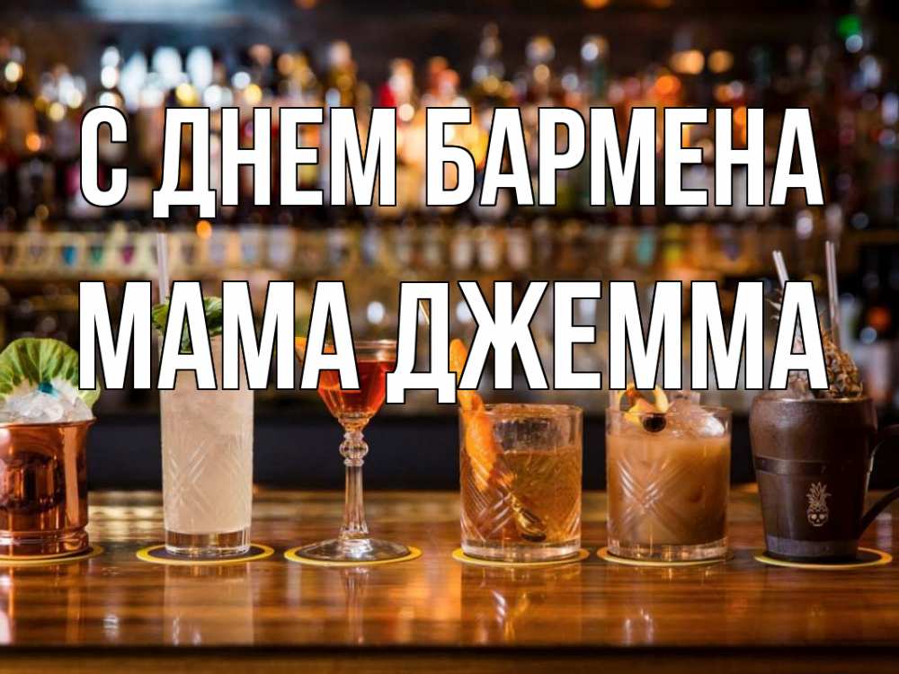 Открытка на каждый день с именем, Мама-Джемма С днем бармена с днем бармена Прикольная открытка с пожеланием онлайн скачать бесплатно 