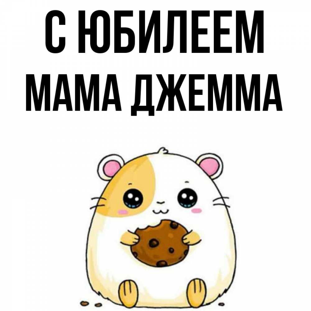 Открытка на каждый день с именем, Мама-Джемма С юбилеем с днюхой Прикольная открытка с пожеланием онлайн скачать бесплатно 