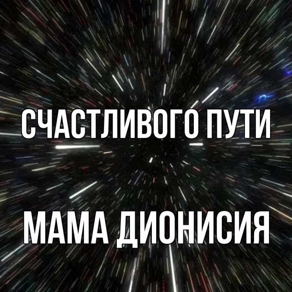 Открытка на каждый день с именем, Мама-Дионисия Счастливого пути туннель Прикольная открытка с пожеланием онлайн скачать бесплатно 