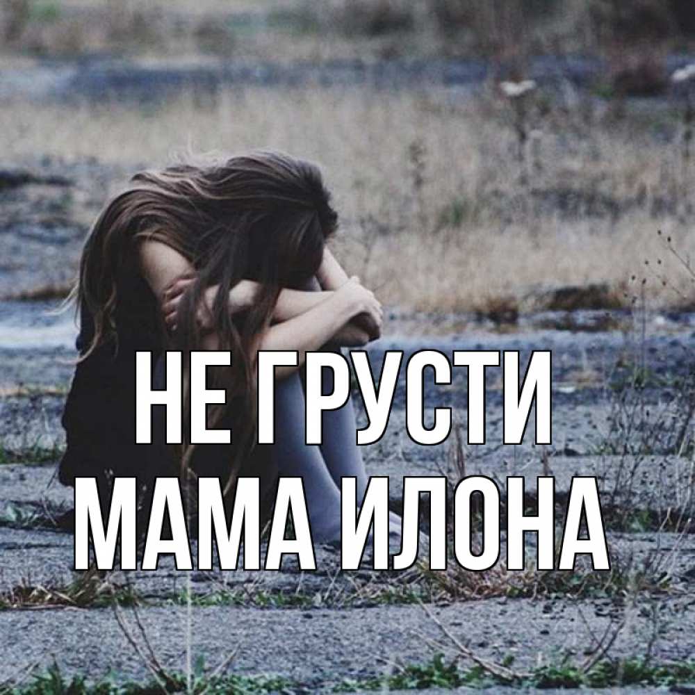 Открытка на каждый день с именем, Мама-Илона Не грусти длинные волосы и камни Прикольная открытка с пожеланием онлайн скачать бесплатно 