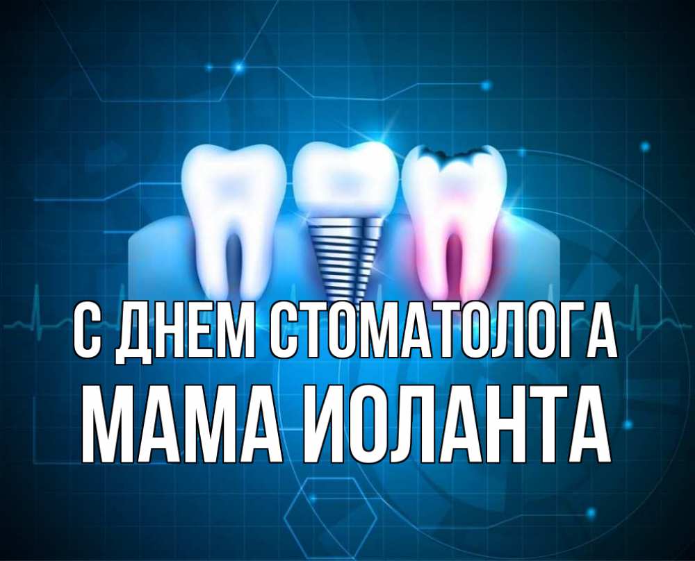 Открытка на каждый день с именем, Мама-Иоланта С днем стоматолога с днем стоматолога Прикольная открытка с пожеланием онлайн скачать бесплатно 