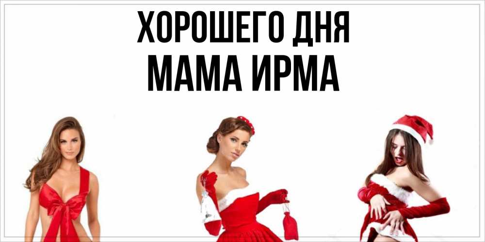 Открытка на каждый день с именем, Мама-Ирма Хорошего дня пожелай парню отличного дня Прикольная открытка с пожеланием онлайн скачать бесплатно 