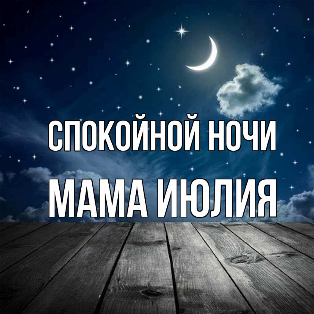 Открытка на каждый день с именем, Мама-Июлия Спокойной ночи месяц и звезда Прикольная открытка с пожеланием онлайн скачать бесплатно 