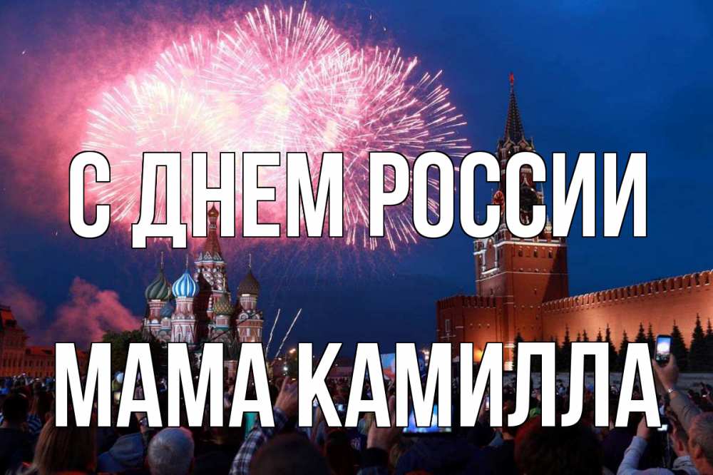 Открытка на каждый день с именем, Мама-Камилла С днем россии С днем России Прикольная открытка с пожеланием онлайн скачать бесплатно 