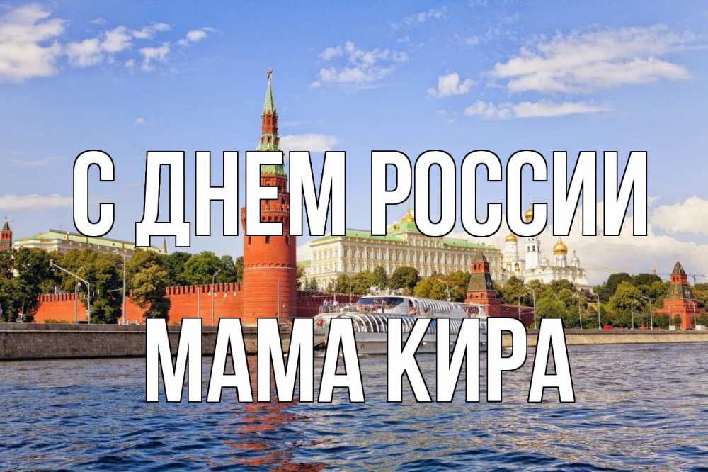 Открытка на каждый день с именем, Мама-Кира С днем россии С днем России Прикольная открытка с пожеланием онлайн скачать бесплатно 