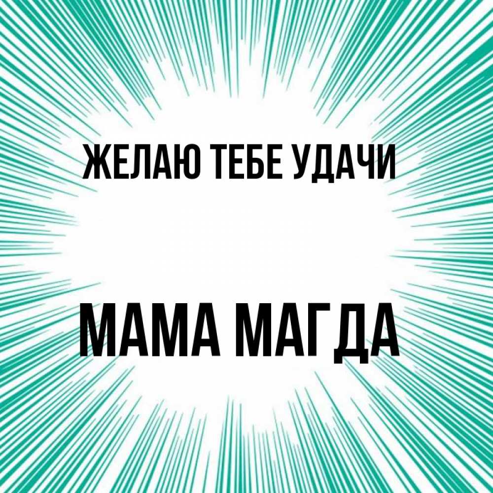 Открытка на каждый день с именем, Мама-Магда Желаю тебе удачи на удачу Прикольная открытка с пожеланием онлайн скачать бесплатно 