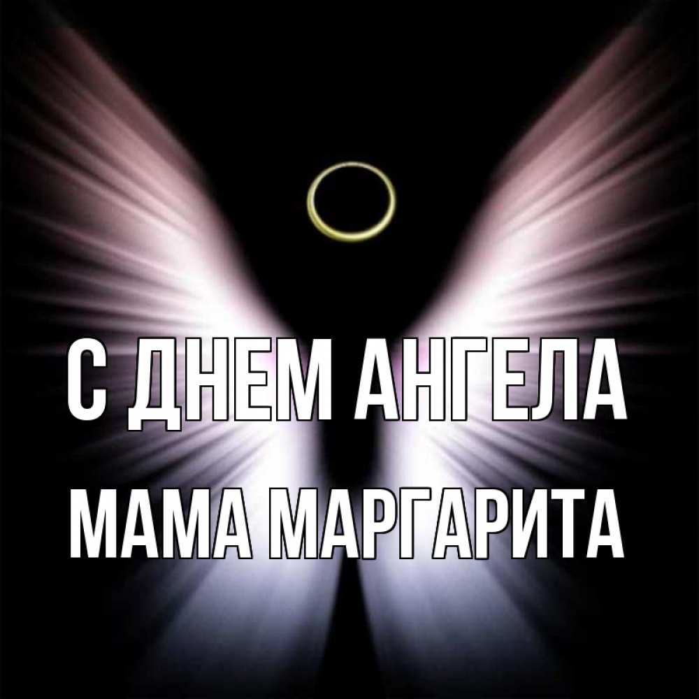 Открытка на каждый день с именем, Мама-Маргарита С днем ангела ангел из света Прикольная открытка с пожеланием онлайн скачать бесплатно 