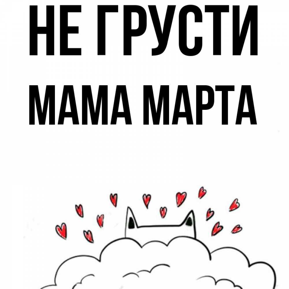 Открытка на каждый день с именем, Мама-Марта Не грусти облако и ушки котика с сердечками Прикольная открытка с пожеланием онлайн скачать бесплатно 