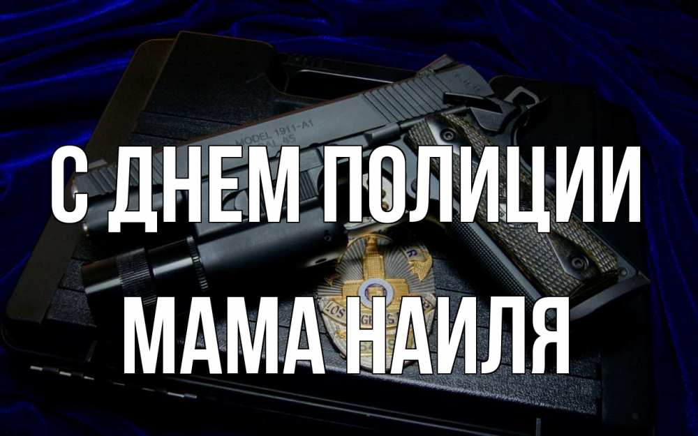 Открытка на каждый день с именем, Мама-Наиля С днем полиции пистолет Прикольная открытка с пожеланием онлайн скачать бесплатно 