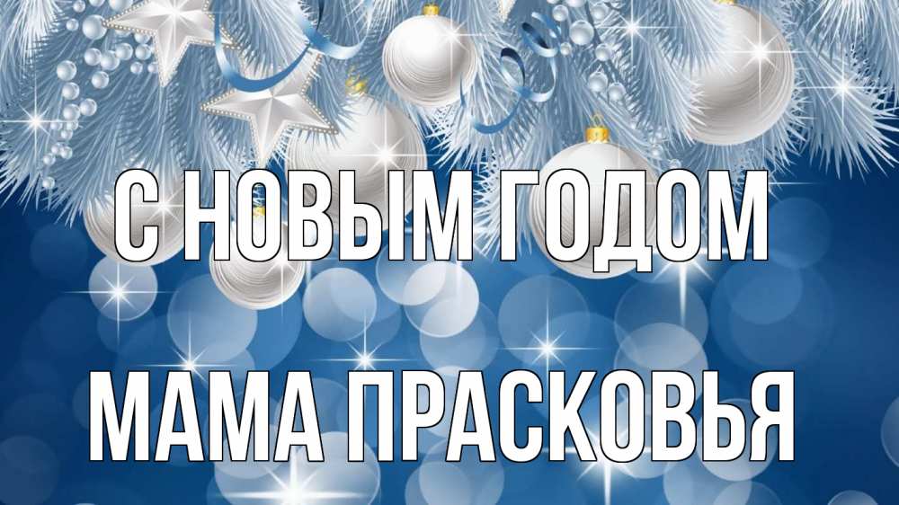 Открытка на каждый день с именем, Мама-Прасковья С новым годом елочные игрушки Прикольная открытка с пожеланием онлайн скачать бесплатно 