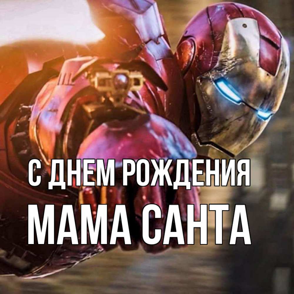 Открытка на каждый день с именем, Мама-Санта С днем рождения марвел супергерои в костюме Прикольная открытка с пожеланием онлайн скачать бесплатно 