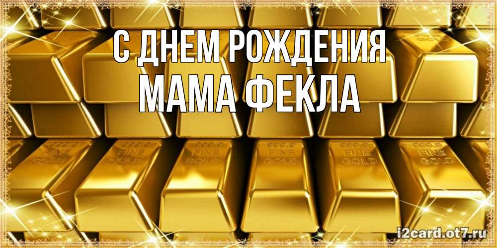Открытка на каждый день с именем, Мама-Фекла С днем рождения открытки с пожеланиями финансовой стабильности Прикольная открытка с пожеланием онлайн скачать бесплатно 