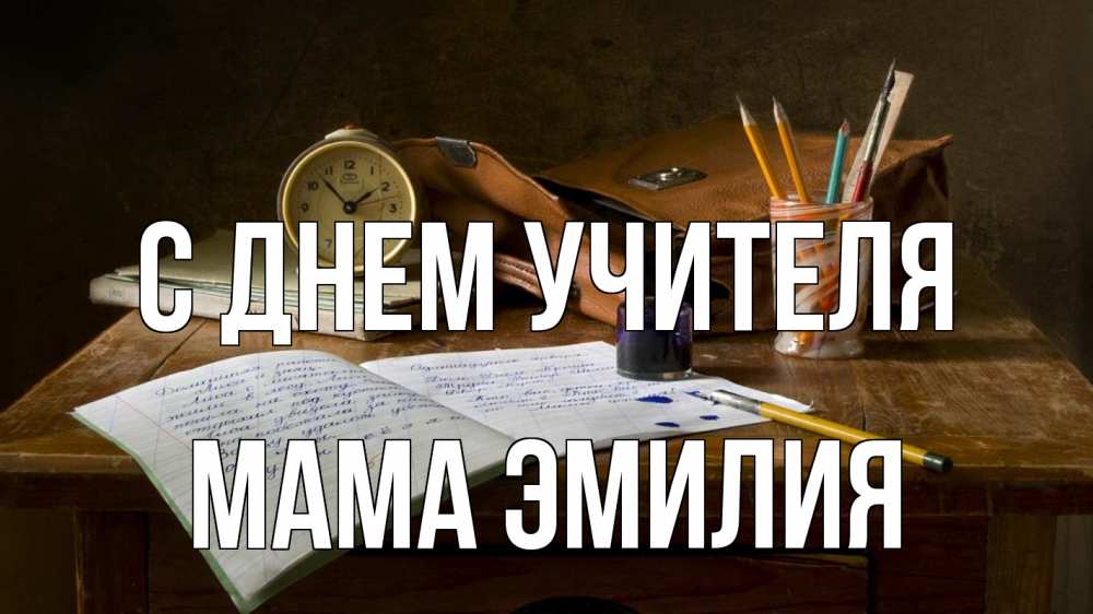 Открытка на каждый день с именем, Мама-Эмилия С днем учителя с днем учителя Прикольная открытка с пожеланием онлайн скачать бесплатно 