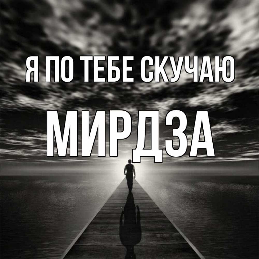 Открытка на каждый день с именем, Мирдза Я по тебе скучаю к тебе Прикольная открытка с пожеланием онлайн скачать бесплатно 