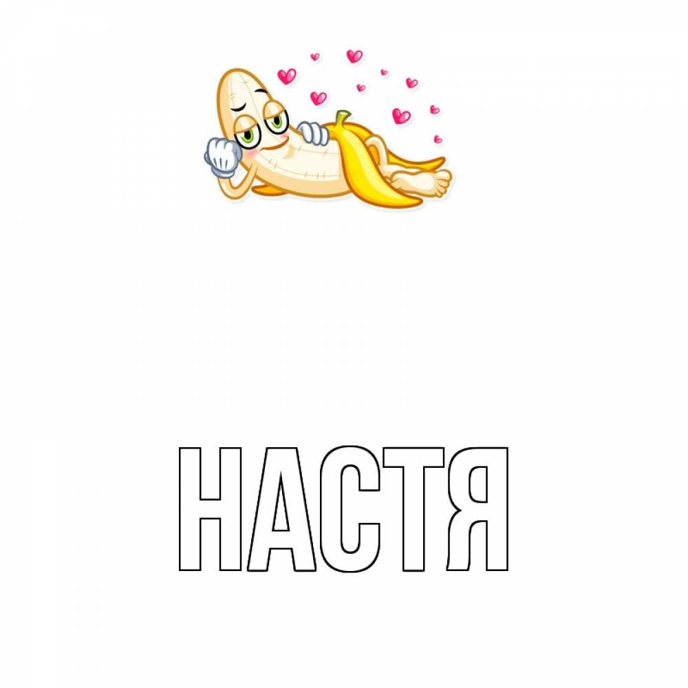 Открытка на каждый день с именем, Настя Главная поцелуй открытки бесплатно Прикольная открытка с пожеланием онлайн скачать бесплатно 