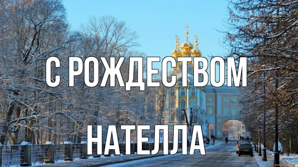 Открытка на каждый день с именем, Нателла С рождеством храм Прикольная открытка с пожеланием онлайн скачать бесплатно 
