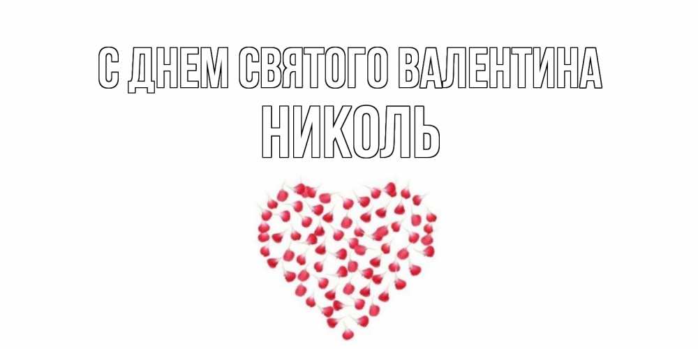 Открытка на каждый день с именем, Николь С днем Святого Валентина сердечко для любимой Прикольная открытка с пожеланием онлайн скачать бесплатно 