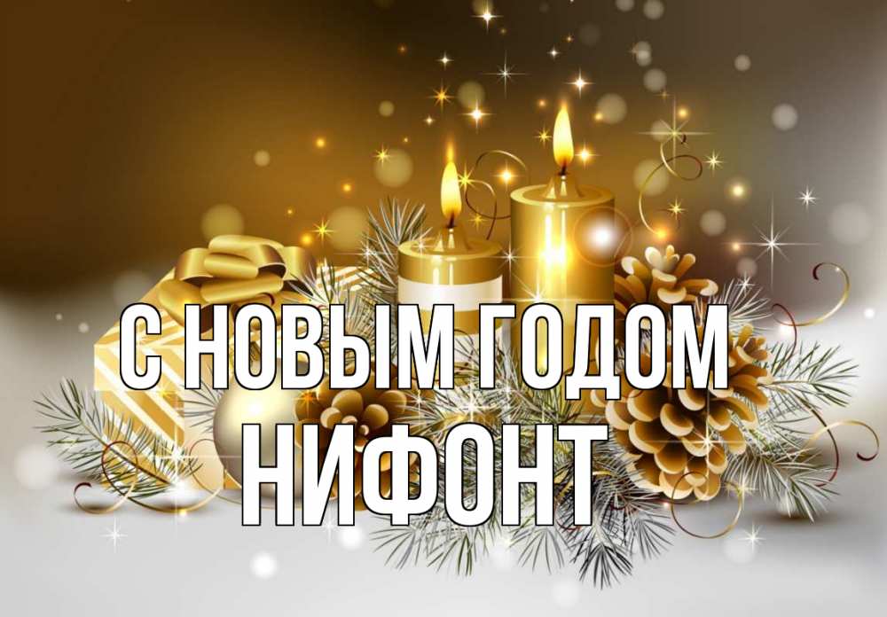 Открытка на каждый день с именем, Нифонт С новым годом новый год Прикольная открытка с пожеланием онлайн скачать бесплатно 