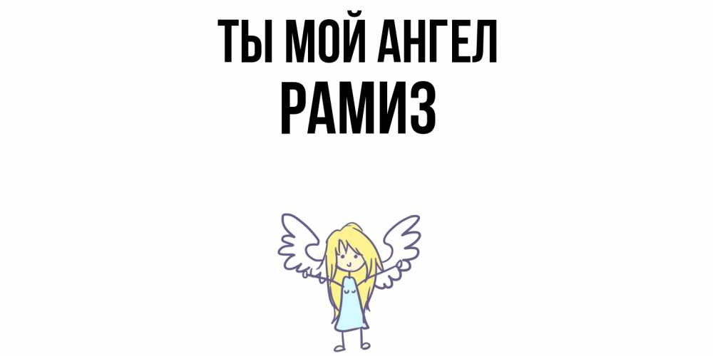 Открытка на каждый день с именем, Рамиз Ты мой ангел ангел Прикольная открытка с пожеланием онлайн скачать бесплатно 