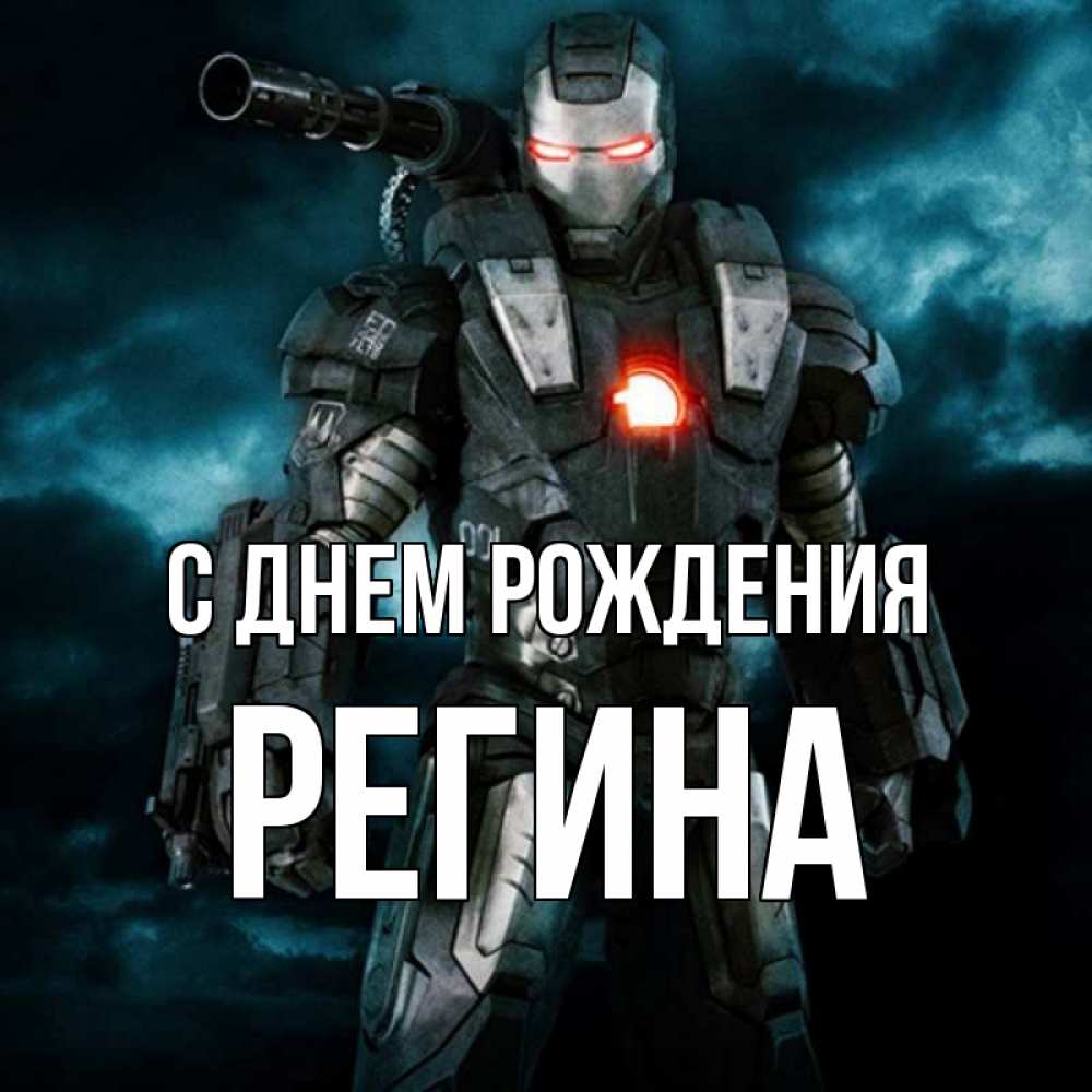 Открытка на каждый день с именем, Регина С днем рождения марвел супергерой в новом костюме Прикольная открытка с пожеланием онлайн скачать бесплатно 