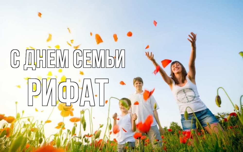 Открытка на каждый день с именем, Рифат С днем семьи с днем семьи Прикольная открытка с пожеланием онлайн скачать бесплатно 
