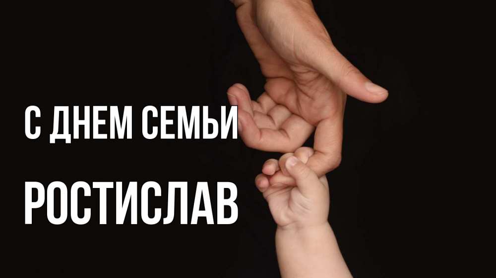 Открытка на каждый день с именем, Ростислав С днем семьи с днем семьи Прикольная открытка с пожеланием онлайн скачать бесплатно 