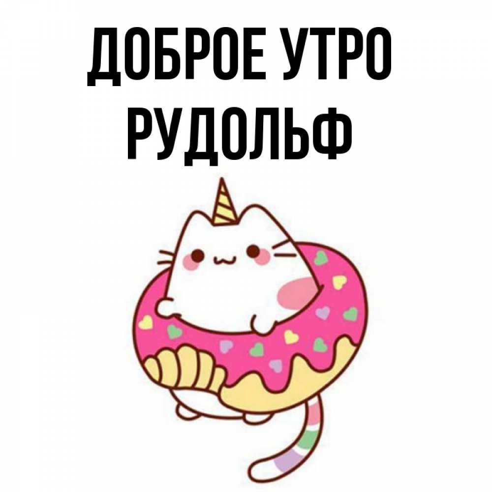 Открытка на каждый день с именем, Рудольф Доброе утро кот в бублике Прикольная открытка с пожеланием онлайн скачать бесплатно 