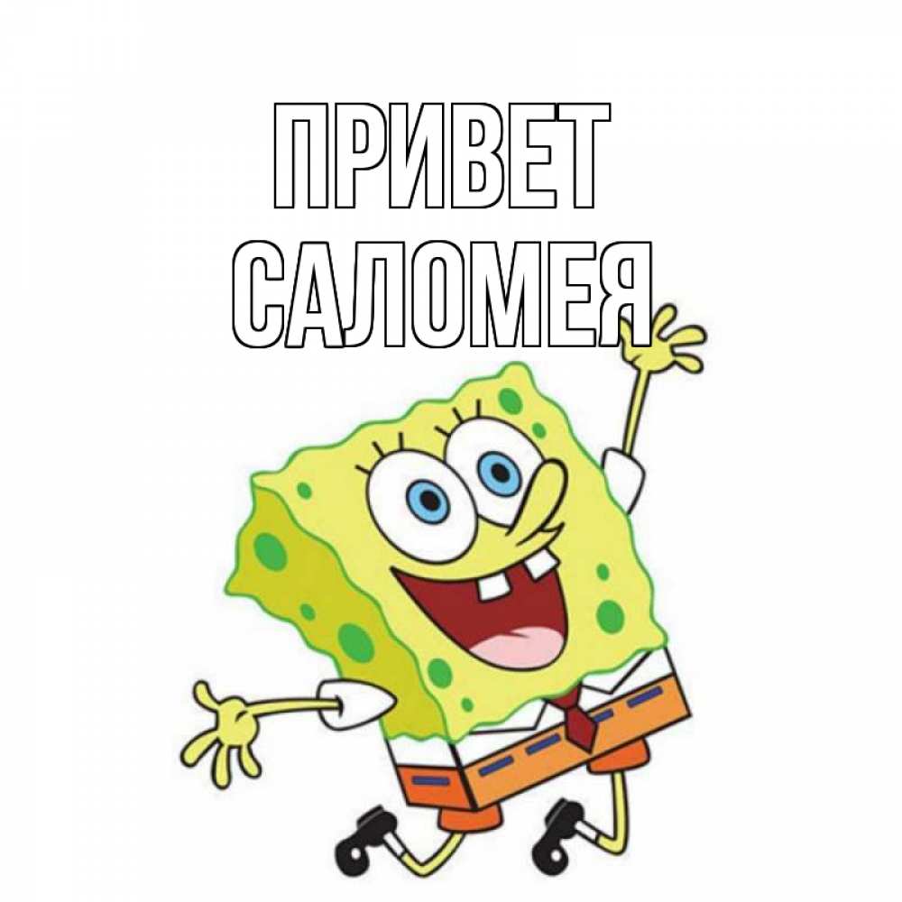 Открытка на каждый день с именем, Саломея Привет губка боб в прыжке Прикольная открытка с пожеланием онлайн скачать бесплатно 