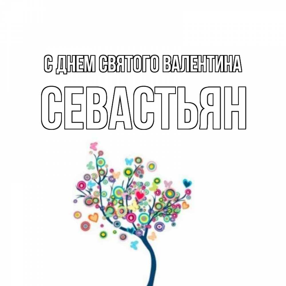 Открытка на каждый день с именем, Севастьян С днем Святого Валентина дерево на валентинке Прикольная открытка с пожеланием онлайн скачать бесплатно 