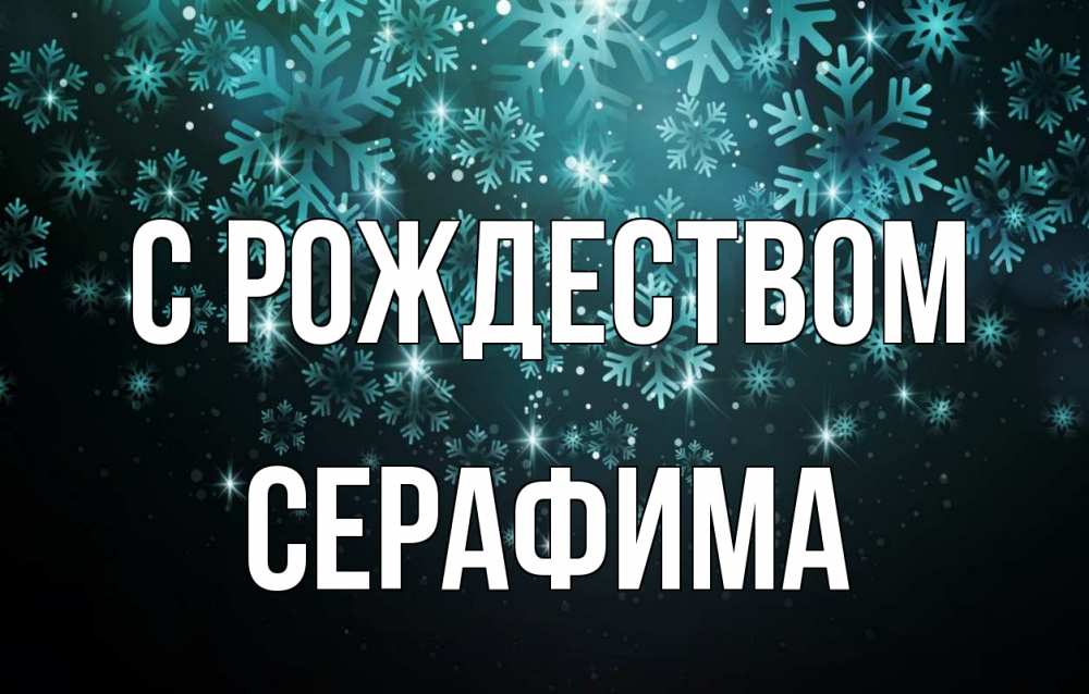 Открытка на каждый день с именем, Серафима С рождеством Снежинки Прикольная открытка с пожеланием онлайн скачать бесплатно 