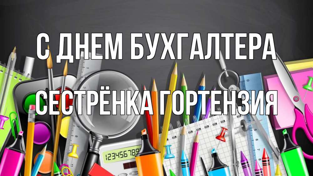 Открытка на каждый день с именем, Сестрёнка-Гортензия С днем бухгалтера с днем бухгалтера Прикольная открытка с пожеланием онлайн скачать бесплатно 