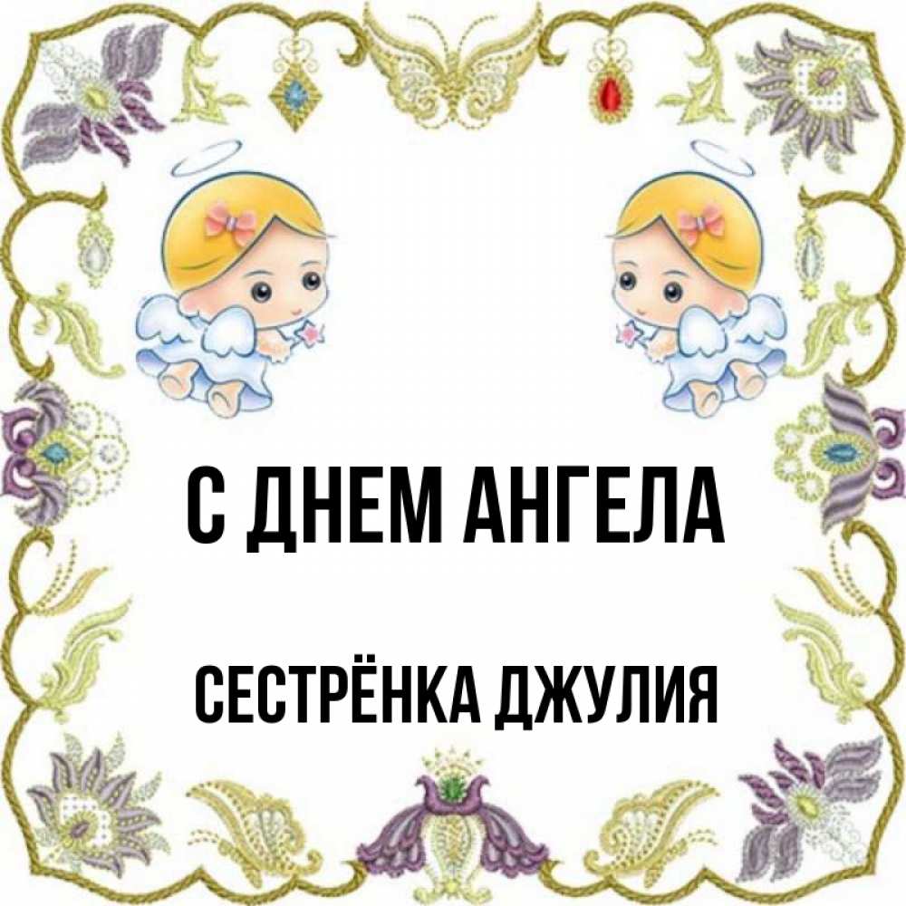Открытка на каждый день с именем, Сестрёнка-Джулия С днем ангела маленькие ангелы с крылышками Прикольная открытка с пожеланием онлайн скачать бесплатно 