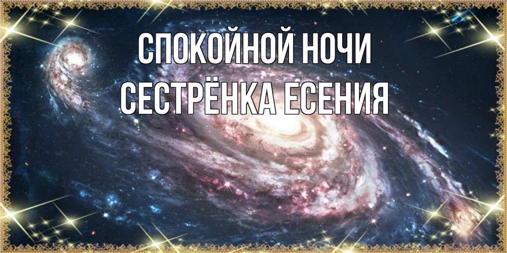 Открытка на каждый день с именем, Сестрёнка-Есения Спокойной ночи пожелание сладкой ночи Прикольная открытка с пожеланием онлайн скачать бесплатно 