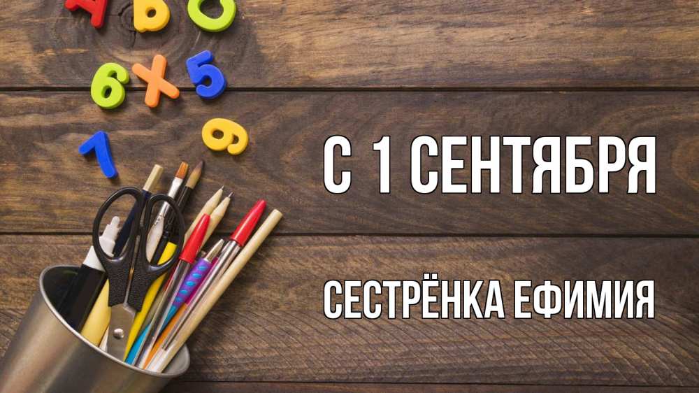 Открытка на каждый день с именем, Сестрёнка-Ефимия С 1 сентября с днем знаний Прикольная открытка с пожеланием онлайн скачать бесплатно 