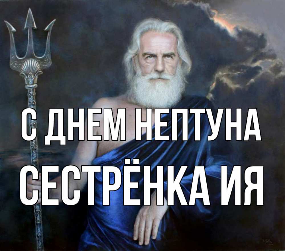 Открытка на каждый день с именем, Сестрёнка-Ия С днем нептуна с днем Нептуна Прикольная открытка с пожеланием онлайн скачать бесплатно 