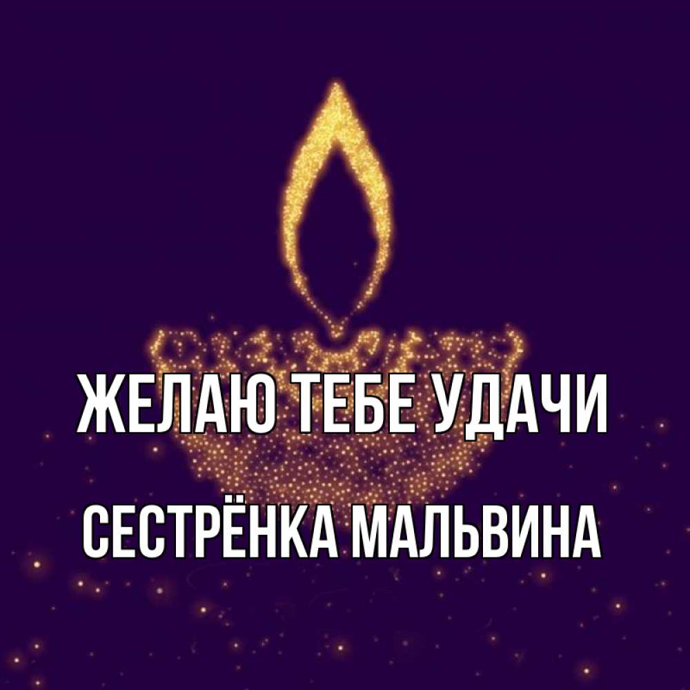 Открытка на каждый день с именем, Сестрёнка-Мальвина Желаю тебе удачи пусть повезет 2 Прикольная открытка с пожеланием онлайн скачать бесплатно 