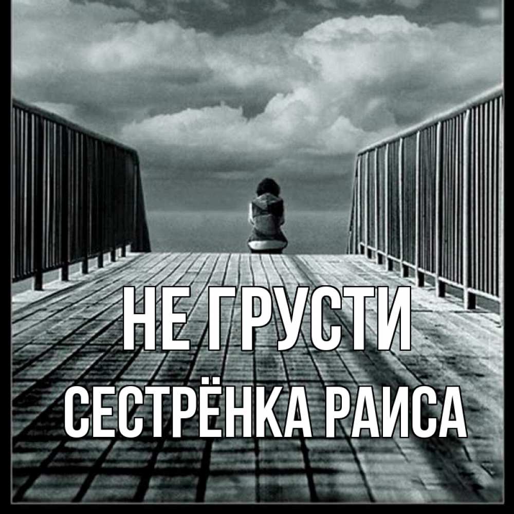 Открытка на каждый день с именем, Сестрёнка-Раиса Не грусти облака пирс забор 1 Прикольная открытка с пожеланием онлайн скачать бесплатно 