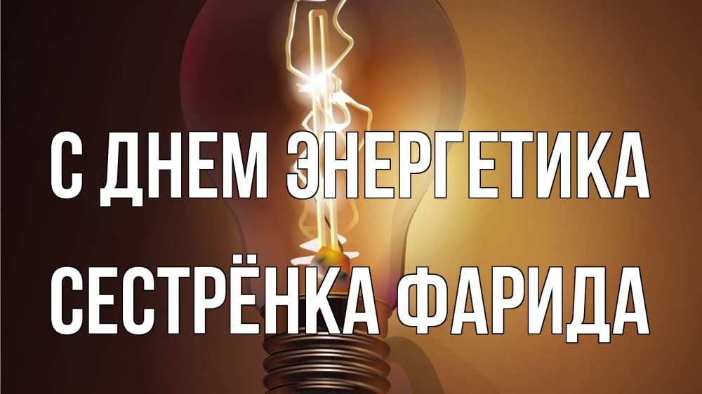 Открытка на каждый день с именем, Сестрёнка-Фарида С днем энергетика лампа Прикольная открытка с пожеланием онлайн скачать бесплатно 