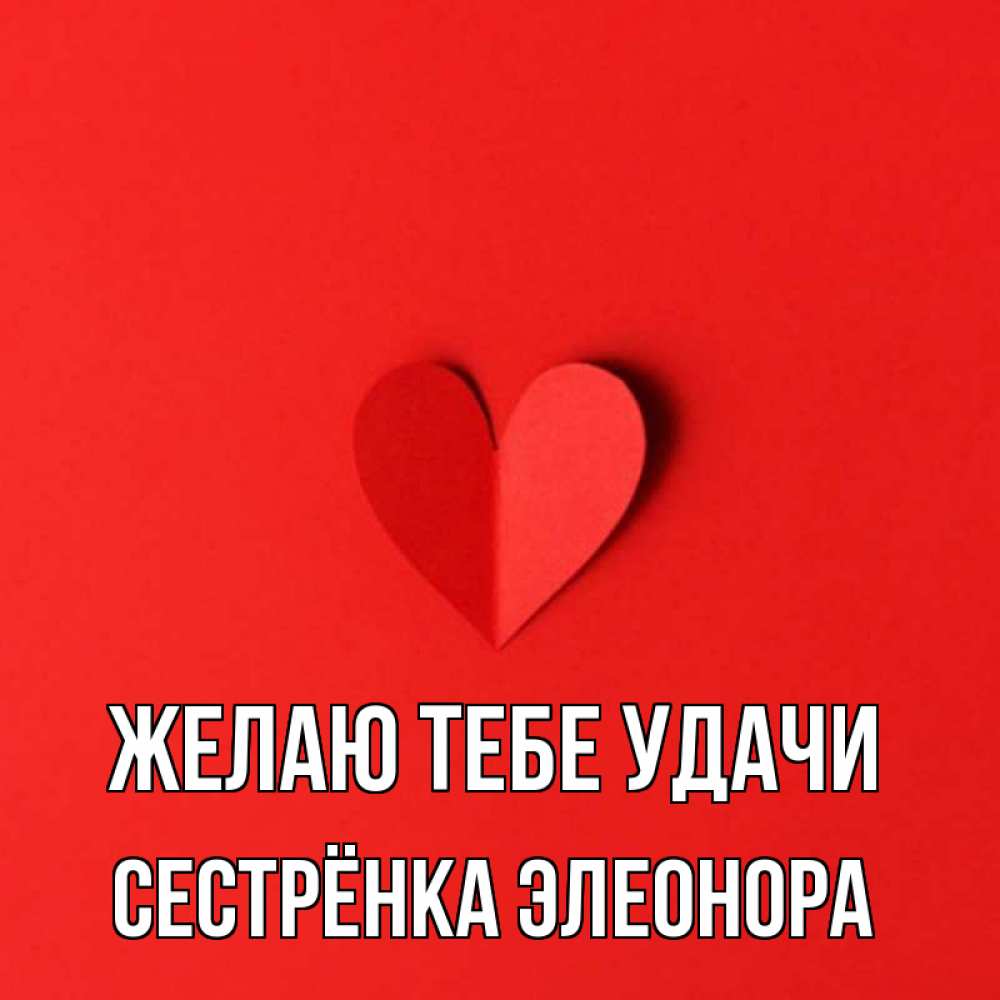 Открытка на каждый день с именем, Сестрёнка-Элеонора Желаю тебе удачи пусть повезет для любимых 1 Прикольная открытка с пожеланием онлайн скачать бесплатно 