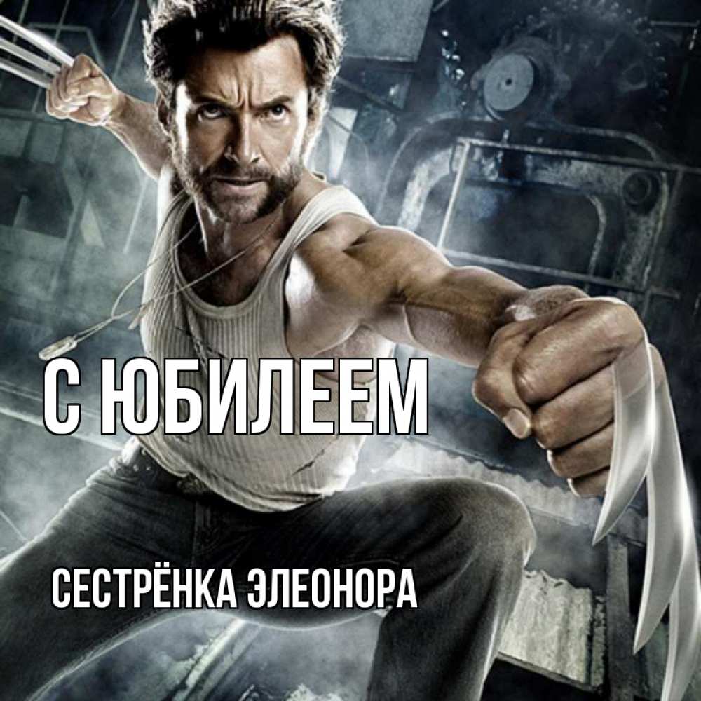 Открытка на каждый день с именем, Сестрёнка-Элеонора С юбилеем супергерой в ярости Прикольная открытка с пожеланием онлайн скачать бесплатно 