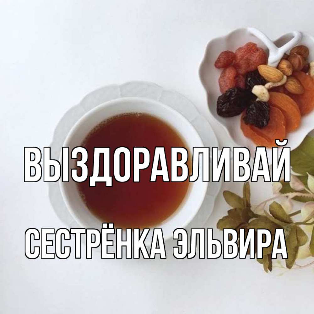 Открытка на каждый день с именем, Сестрёнка-Эльвира Выздоравливай неизвестные растения Прикольная открытка с пожеланием онлайн скачать бесплатно 