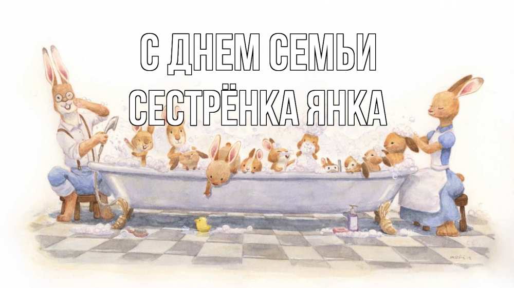 Открытка на каждый день с именем, Сестрёнка-Янка С днем семьи с днем семьи Прикольная открытка с пожеланием онлайн скачать бесплатно 