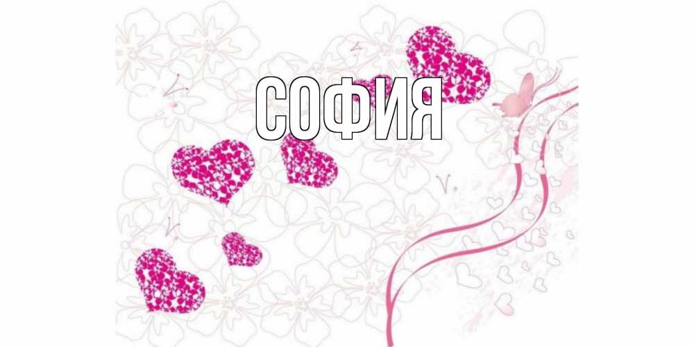 Открытка на каждый день с именем, София Главная подписать валентинку именем онлайн к 14 февраля Прикольная открытка с пожеланием онлайн скачать бесплатно 