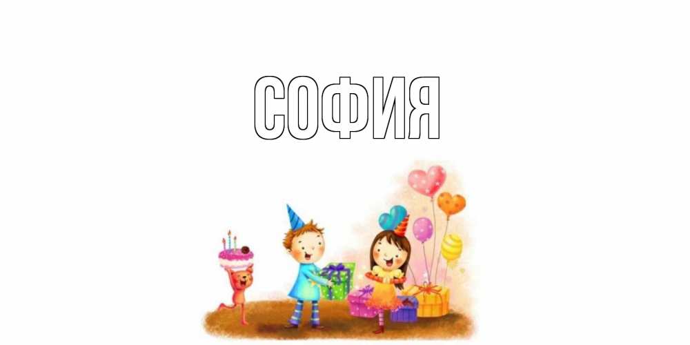 Открытка на каждый день с именем, София Главная дети, подарки Прикольная открытка с пожеланием онлайн скачать бесплатно 
