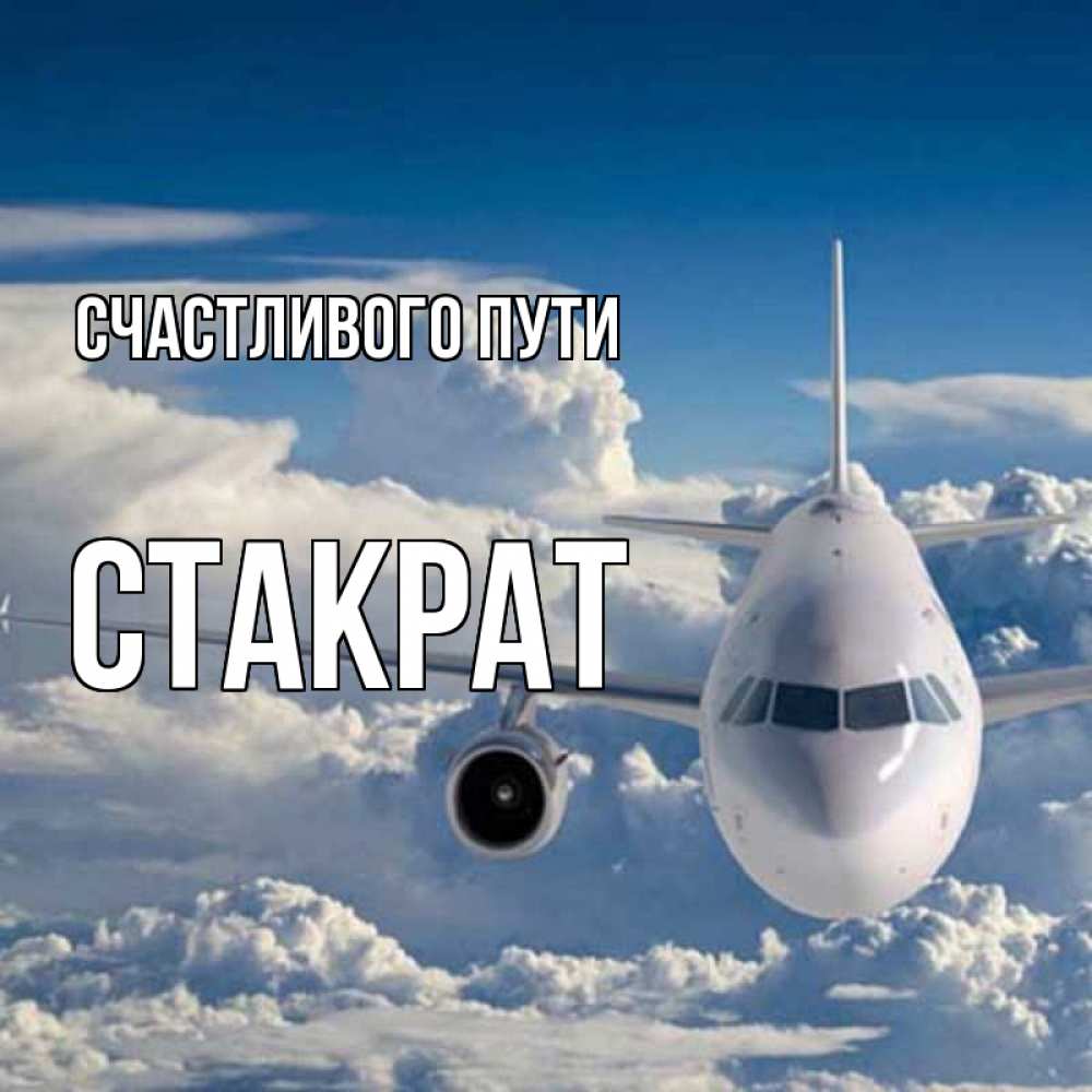 Открытка на каждый день с именем, Стакрат Счастливого пути голубое небо и белоснежный самолет Прикольная открытка с пожеланием онлайн скачать бесплатно 