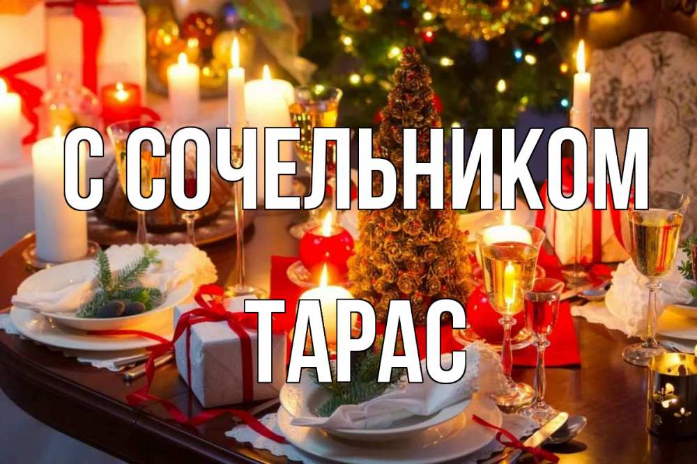 Открытка на каждый день с именем, Тарас С сочельником сочельник Прикольная открытка с пожеланием онлайн скачать бесплатно 
