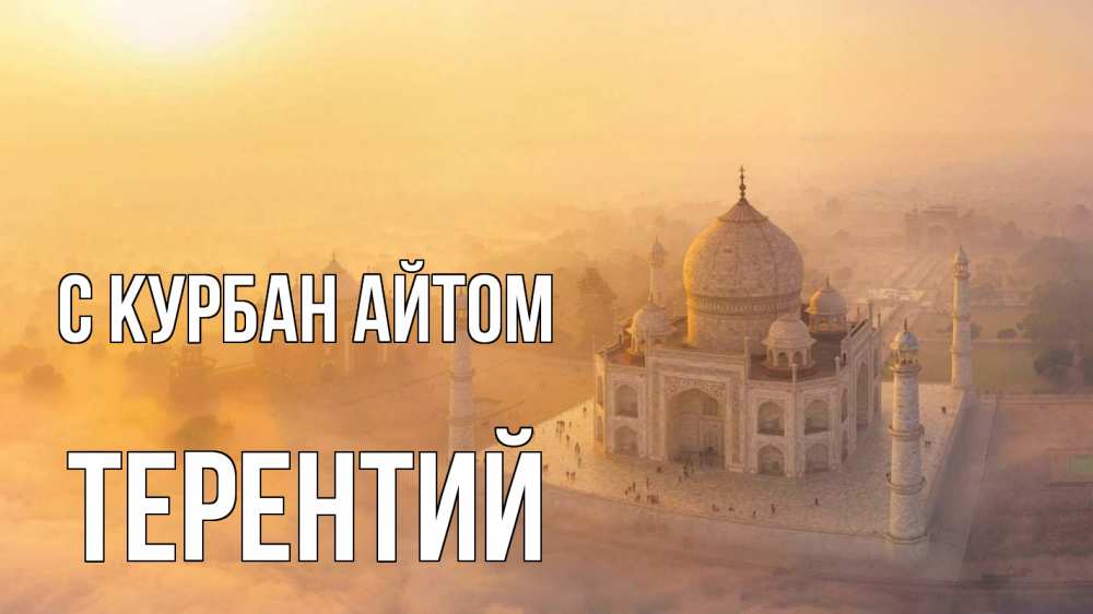 Открытка на каждый день с именем, Терентий С курбан айтом мечеть Прикольная открытка с пожеланием онлайн скачать бесплатно 