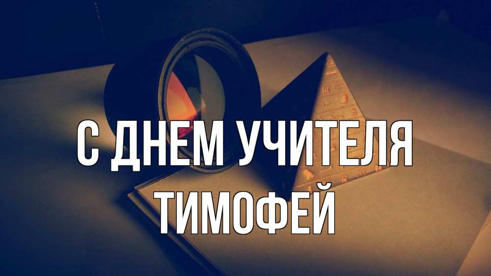 Открытка на каждый день с именем, Тимофей С днем учителя с днем учителя Прикольная открытка с пожеланием онлайн скачать бесплатно 