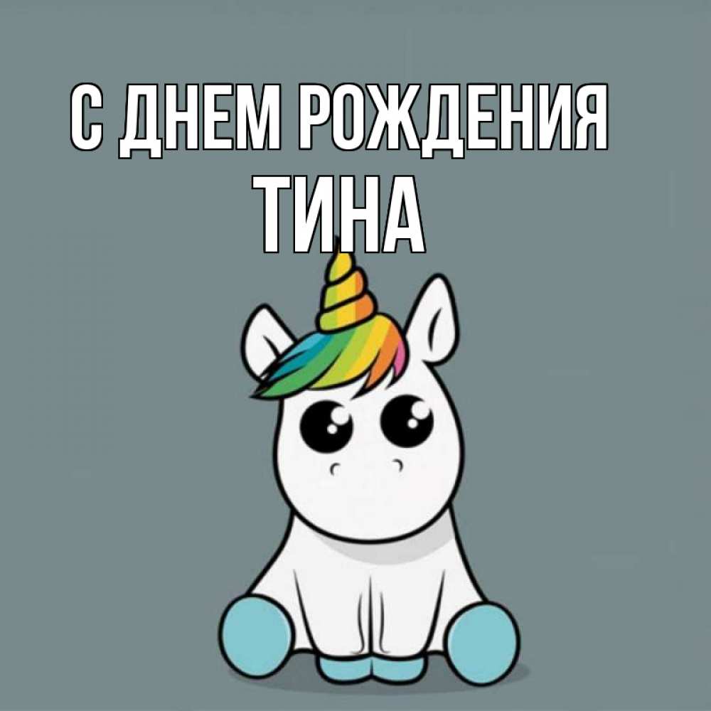 Открытка на каждый день с именем, Тина С днем рождения пони Прикольная открытка с пожеланием онлайн скачать бесплатно 