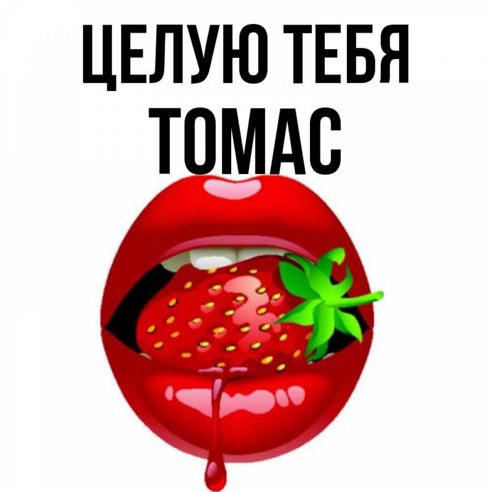 Открытка на каждый день с именем, Томас Целую тебя открытки с поцелуями Прикольная открытка с пожеланием онлайн скачать бесплатно 